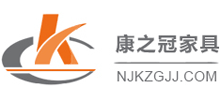 南京康之冠辦公家具有限公司 南京康之冠辦公家具有限公司