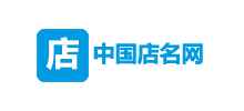 中國店名網(wǎng) 中國店名網(wǎng)