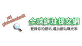 全球網(wǎng)址提交網(wǎng)