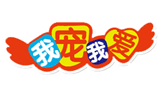 我寵我愛動物醫院