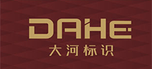 深圳市大河標識有限公司