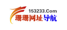珊珊網(wǎng)址導(dǎo)航