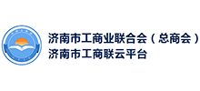 濟(jì)南市工商業(yè)聯(lián)合會(huì)（濟(jì)南總商會(huì)）