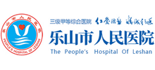 樂(lè)山市人民醫(yī)院 樂(lè)山市人民醫(yī)院