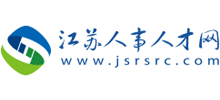 江蘇人事人才網