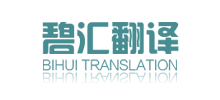 上海碧匯翻譯公司 上海碧匯翻譯公司