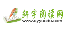 軒宇閱讀網