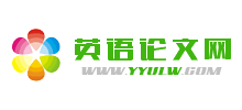 英語論文網 英語論文網