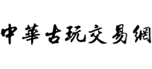 中華古玩交易網(wǎng) 中華古玩交易網(wǎng)