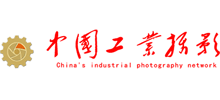 中國工業(yè)攝影網(wǎng) 中國工業(yè)攝影網(wǎng)