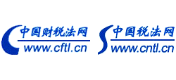 中國(guó)財(cái)稅法網(wǎng)
