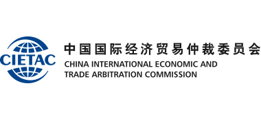 中國(guó)國(guó)際經(jīng)濟(jì)貿(mào)易仲裁委員會(huì)