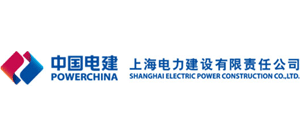 上海電力建設(shè)有限責任公司 上海電力建設(shè)有限責任公司
