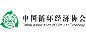 中國(guó)循環(huán)經(jīng)濟(jì)協(xié)會(huì)