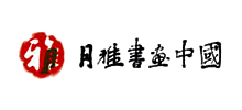 月雅書(shū)畫(huà)中國(guó)