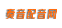 奏音配音網