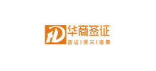 華商簽證 華商簽證