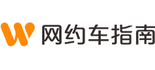 網(wǎng)約車指南