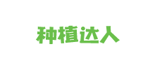 種植達(dá)人