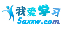 我愛學習網(wǎng)