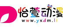 怡萱動(dòng)漫