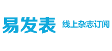 易發(fā)表網(wǎng)