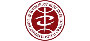 北京中醫(yī)藥大學(xué)東直門醫(yī)院
