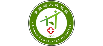 甘肅省人民醫(yī)院