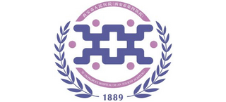 西安市人民醫(yī)院