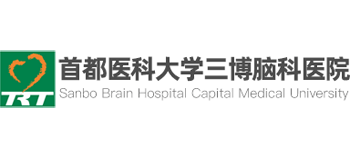 首都醫(yī)科大學(xué)三博腦科醫(yī)院