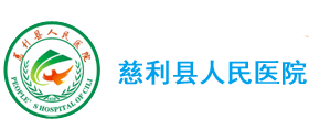 慈利縣人民醫院