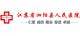江蘇省泗陽縣人民醫(yī)院