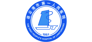 連云港市第一人民醫院 連云港市第一人民醫院
