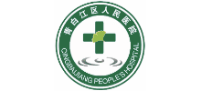成都市青白江區(qū)人民醫(yī)院