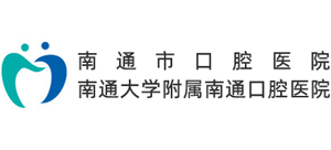 南通市口腔醫院