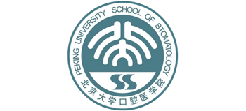 北京大學口腔醫學院