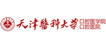 天津醫科大學口腔醫院