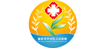 重慶市開州區人民醫院