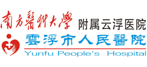 云浮市人民醫院 云浮市人民醫院