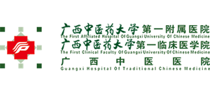 廣西中醫藥大學第一附屬醫院