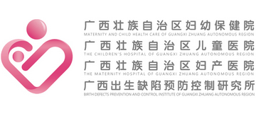廣西壯族自治區(qū)婦幼保健院