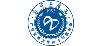 南寧市第二人民醫(yī)院