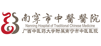 南寧市中醫(yī)醫(yī)院