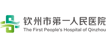 欽州市第一人民醫院