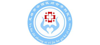玉林市中西醫結合骨科醫院