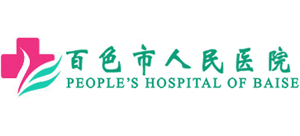 百色市人民醫院