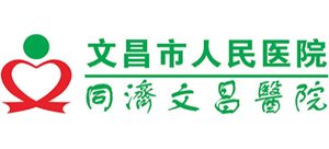 文昌市人民醫(yī)院