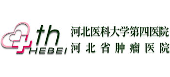 河北醫(yī)科大學第四醫(yī)院