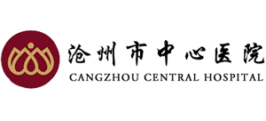 滄州市中心醫院