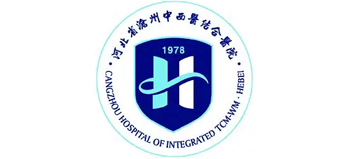 河北省滄州中西醫(yī)結(jié)合醫(yī)院